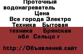 Проточный водонагреватель Stiebel Eltron DHC 8 › Цена ­ 13 000 - Все города Электро-Техника » Бытовая техника   . Брянская обл.,Сельцо г.